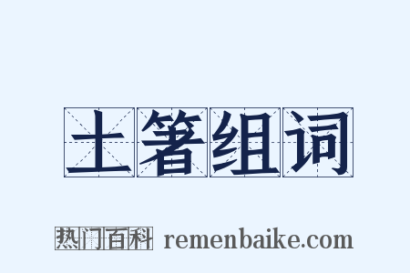 土箸组词是什么意思的图片